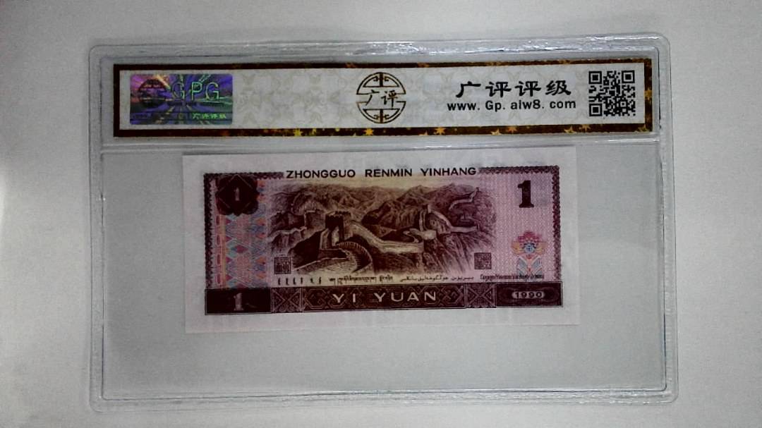 1990年壹圆(金杯桃花红)