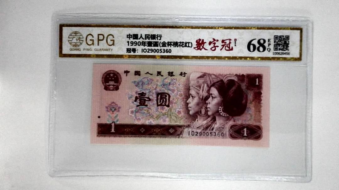 1990年壹圆(金杯桃花红)