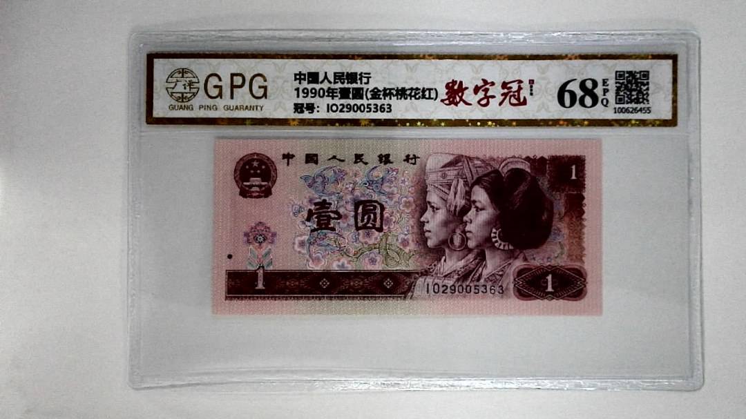 1990年壹圆(金杯桃花红)