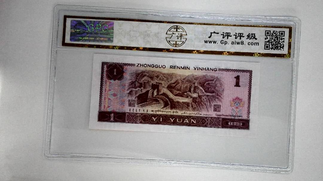 1990年壹圆(金杯桃花红)