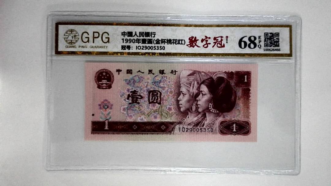 1990年壹圆(金杯桃花红)