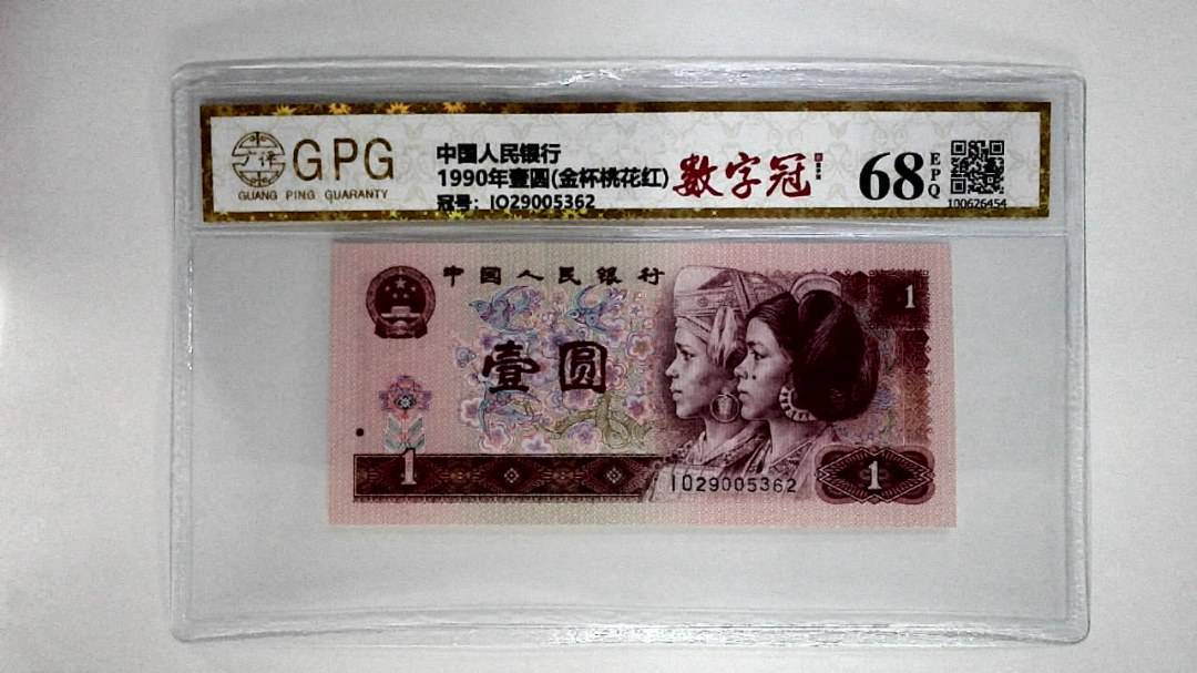 1990年壹圆(金杯桃花红)