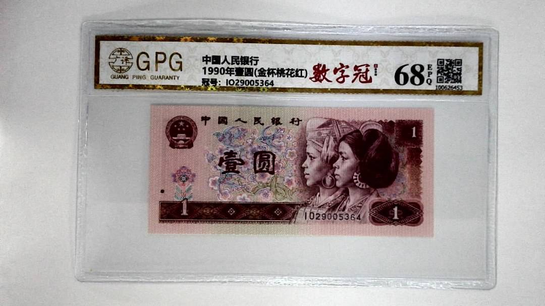 1990年壹圆(金杯桃花红)