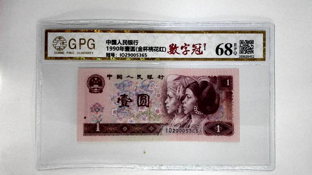 1990年壹圆(金杯桃花红)
