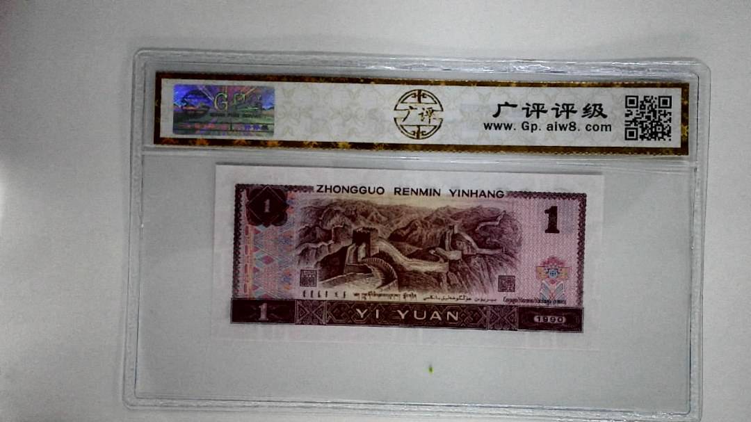 1990年壹圆(金杯桃花红)