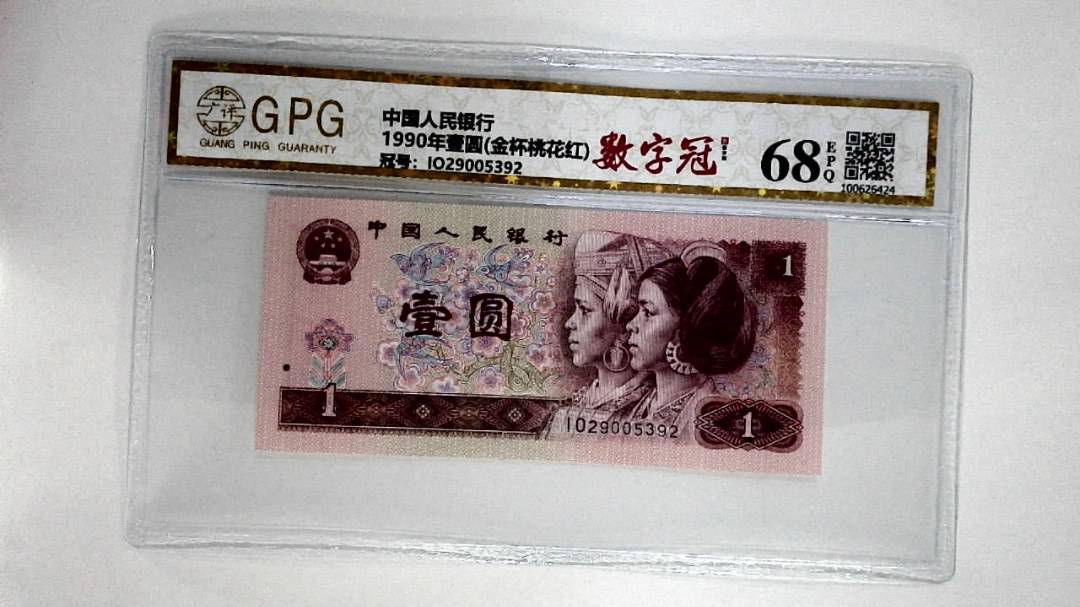1990年壹圆(金杯桃花红)