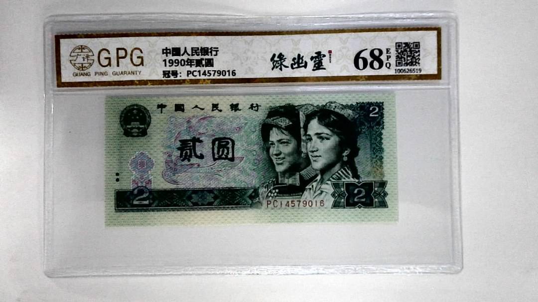 1990年贰圆