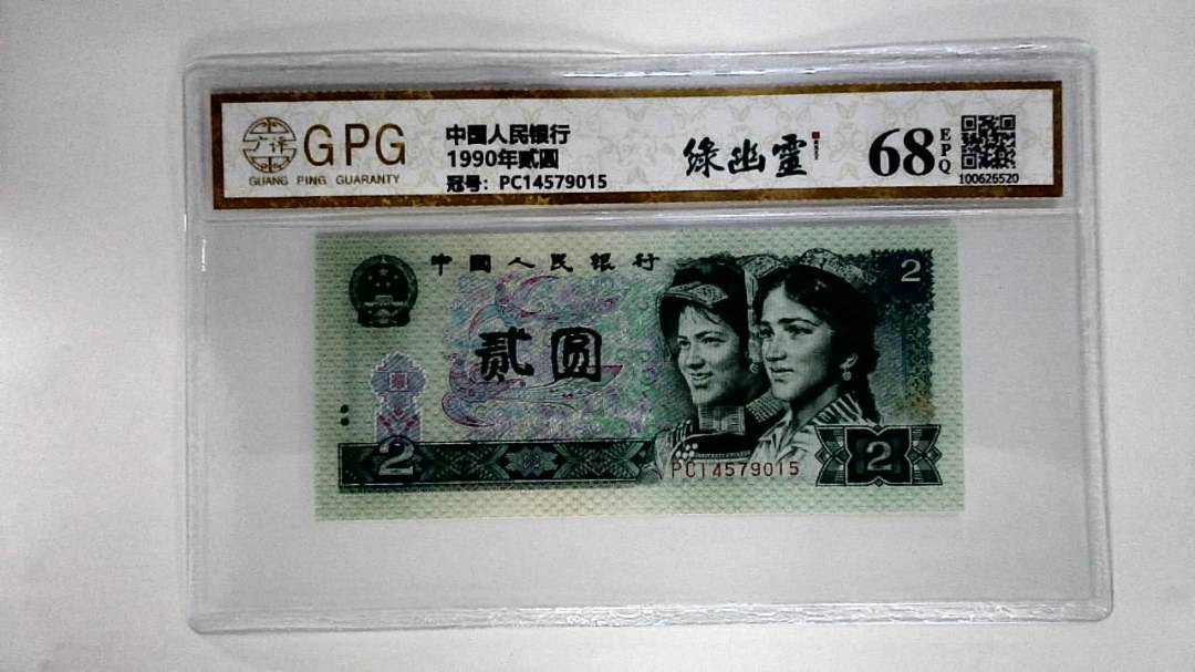 1990年贰圆
