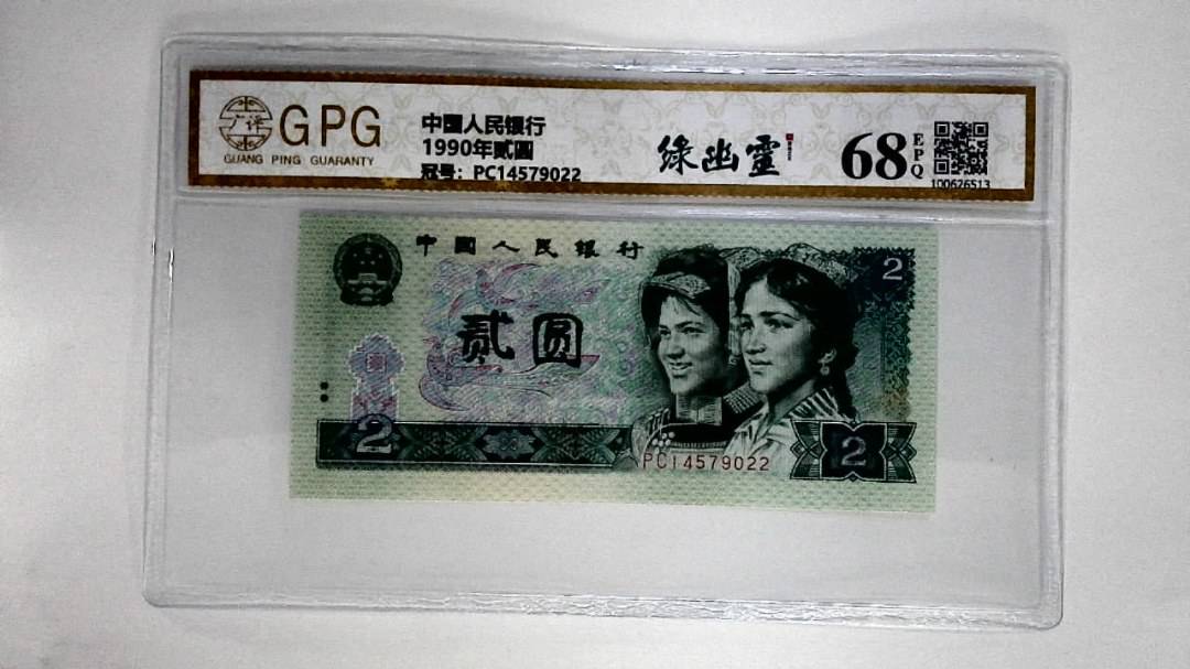 1990年贰圆