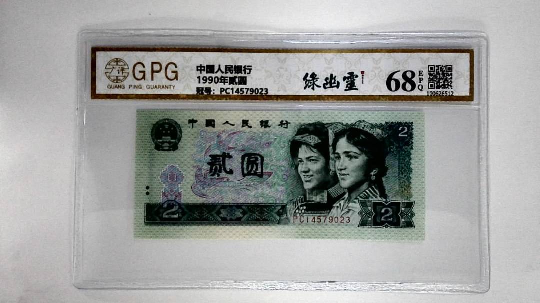 1990年贰圆