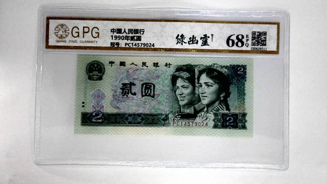 1990年贰圆