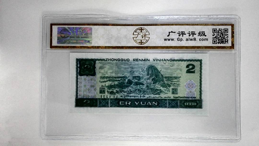 1990年贰圆