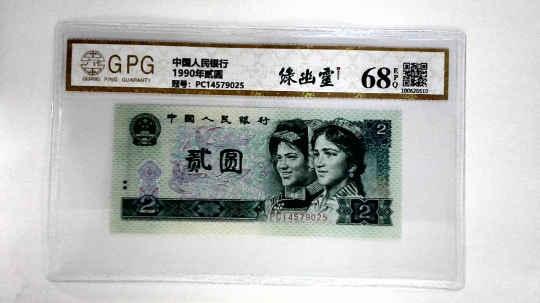 1990年贰圆