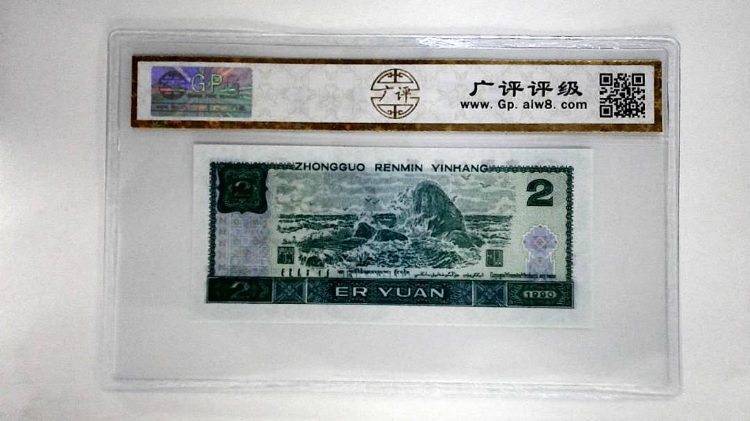 1990年贰圆