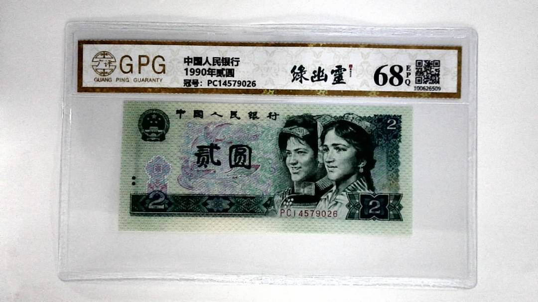 1990年贰圆