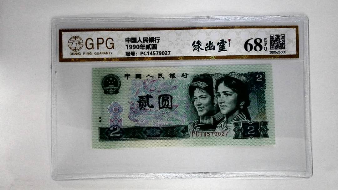 1990年贰圆