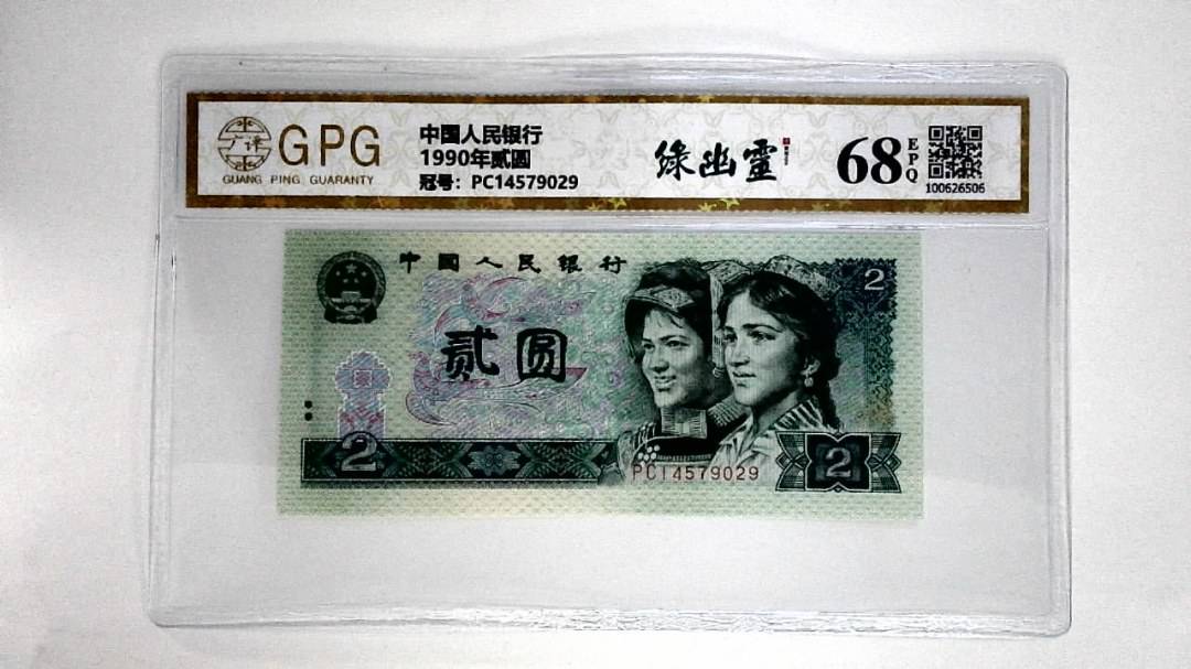 1990年贰圆