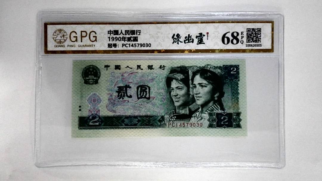 1990年贰圆