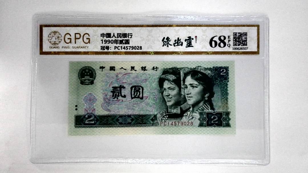 1990年贰圆
