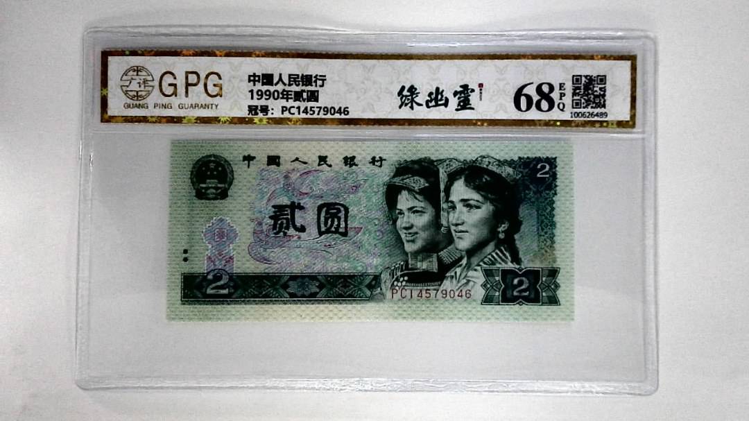 1990年贰圆