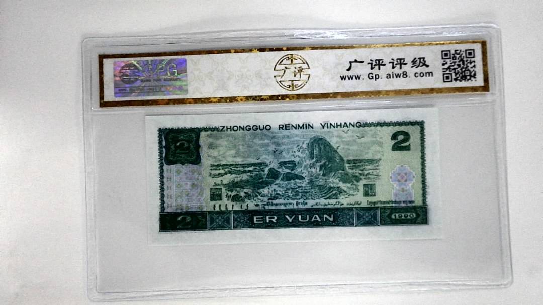 1990年贰圆