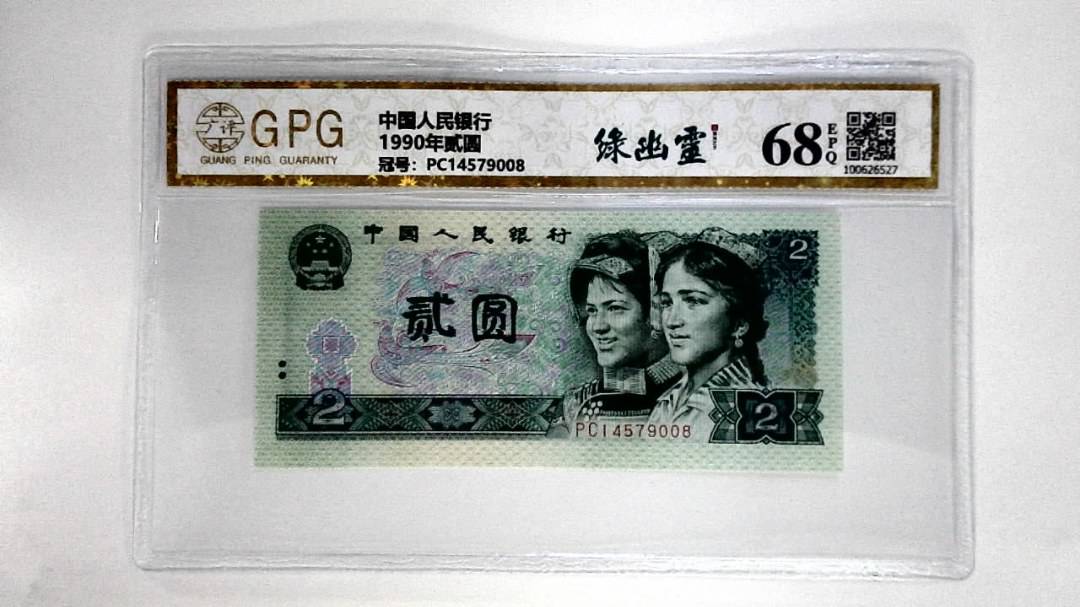 1990年贰圆