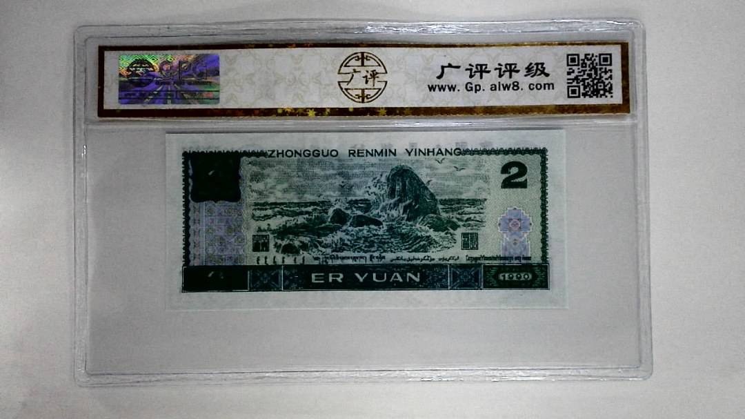 1990年贰圆