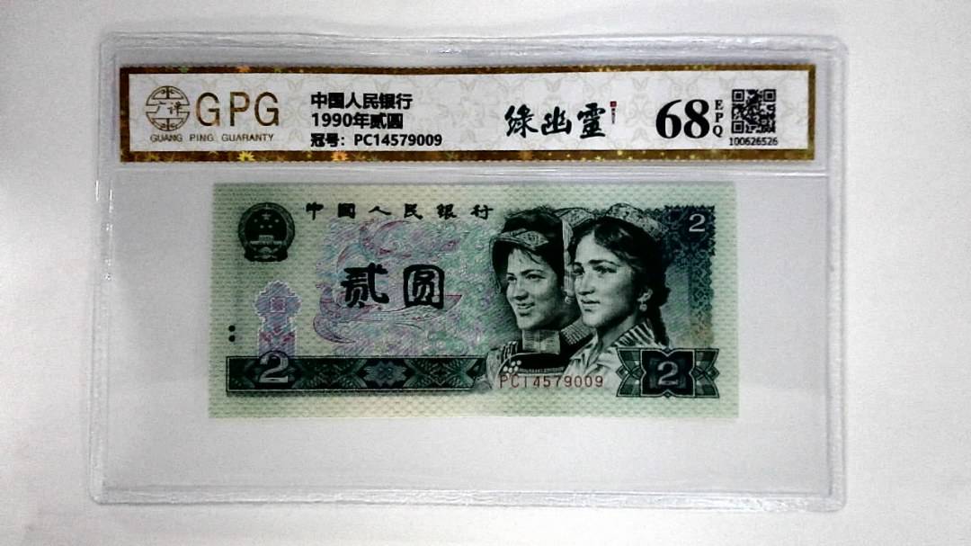 1990年贰圆