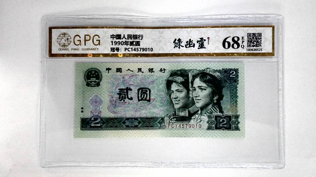 1990年贰圆