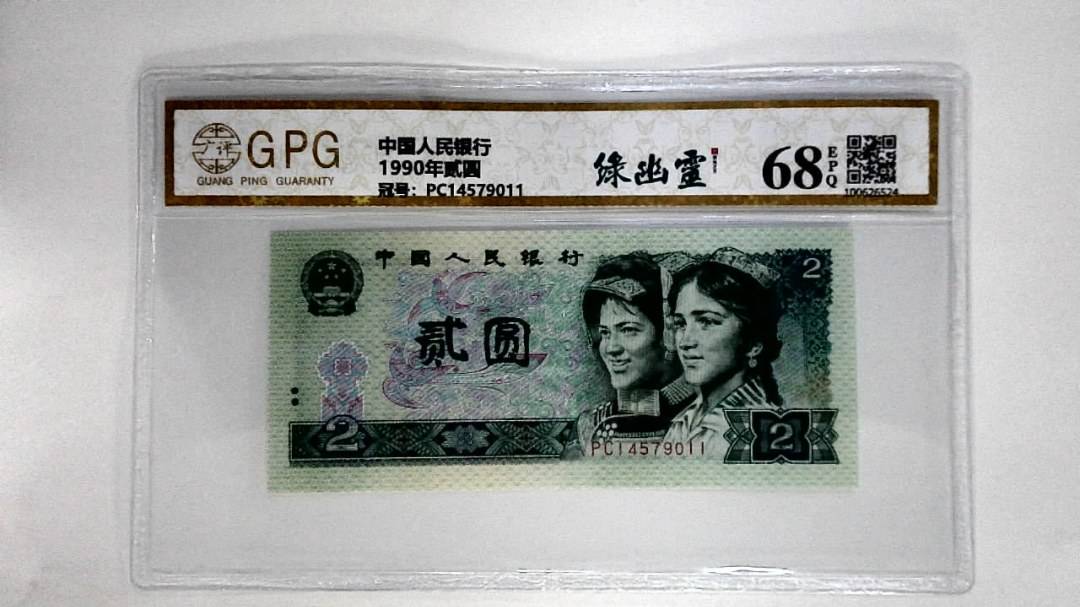 1990年贰圆