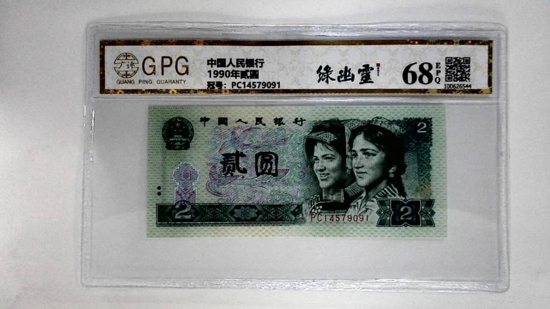 1990年贰圆