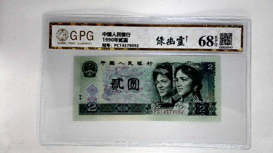 1990年贰圆