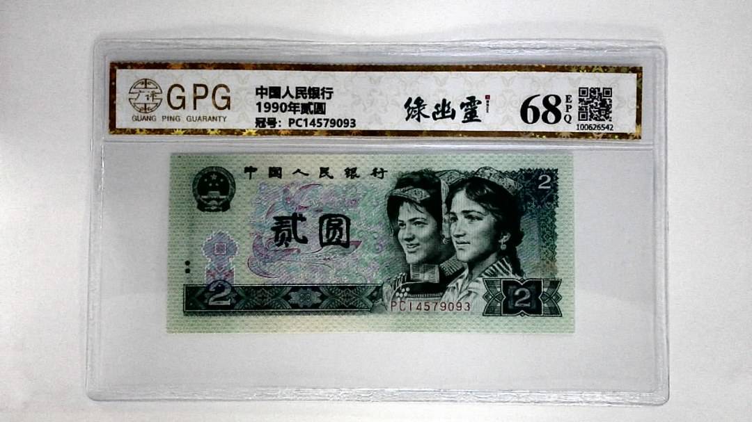 1990年贰圆