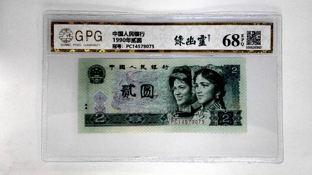 1990年贰圆