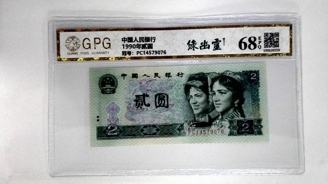 1990年贰圆