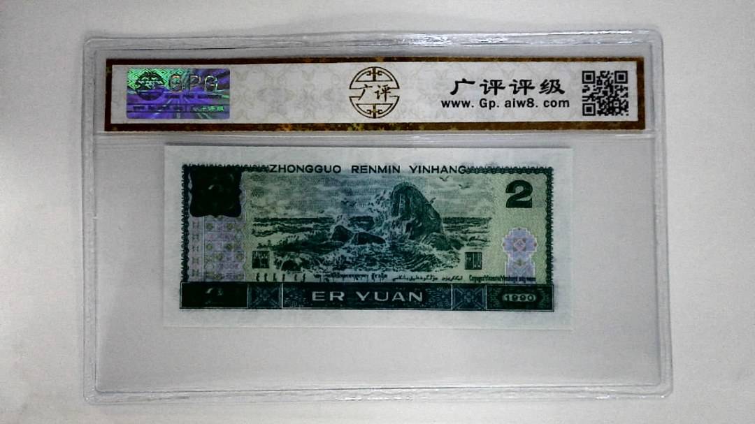 1990年贰圆