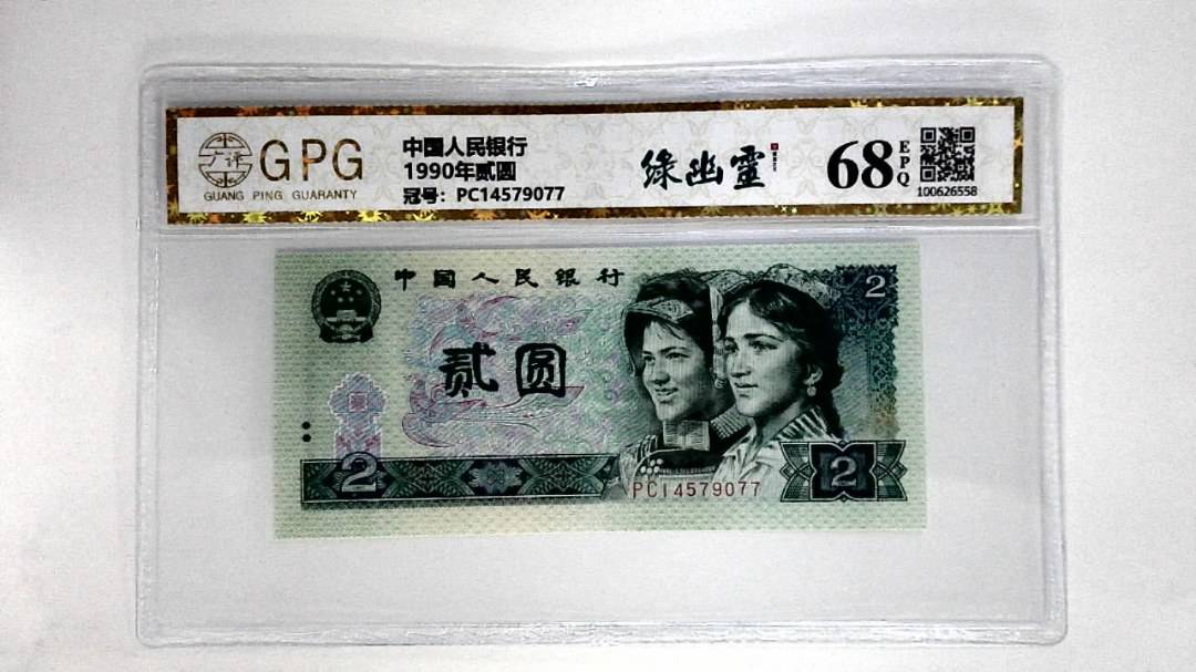 1990年贰圆