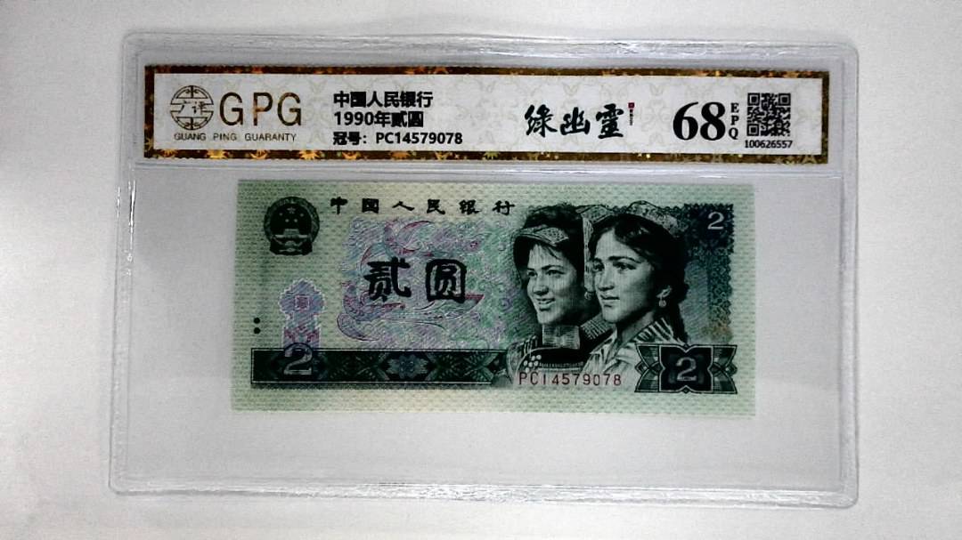 1990年贰圆