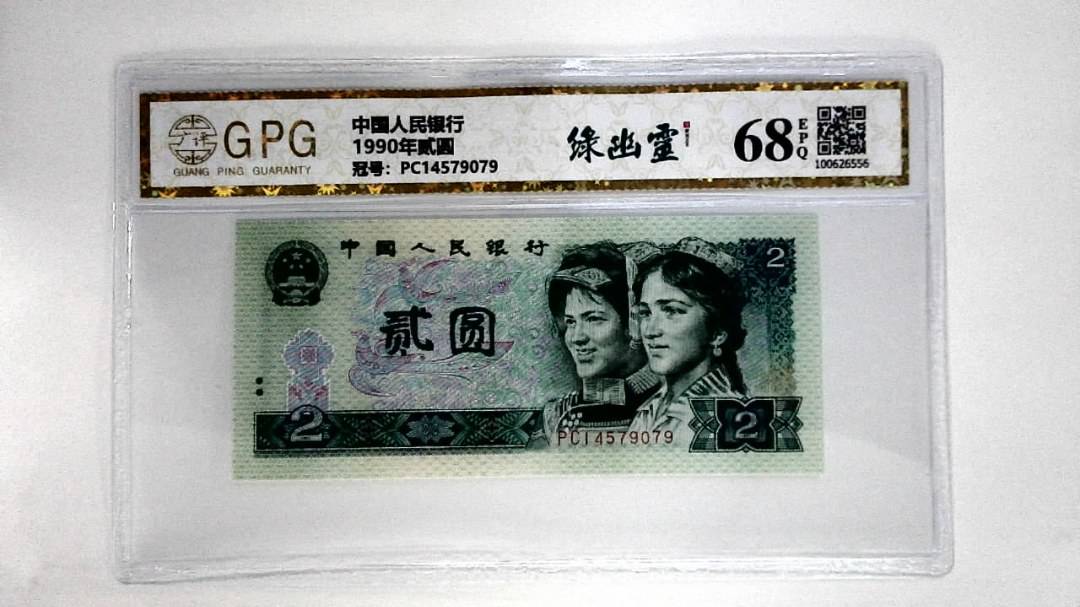 1990年贰圆
