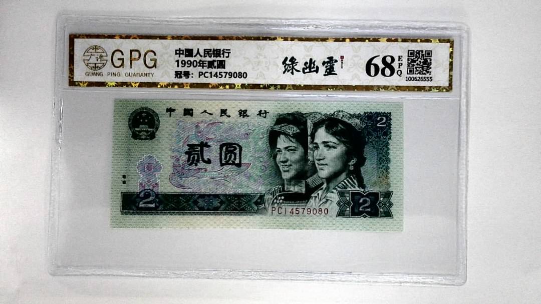 1990年贰圆