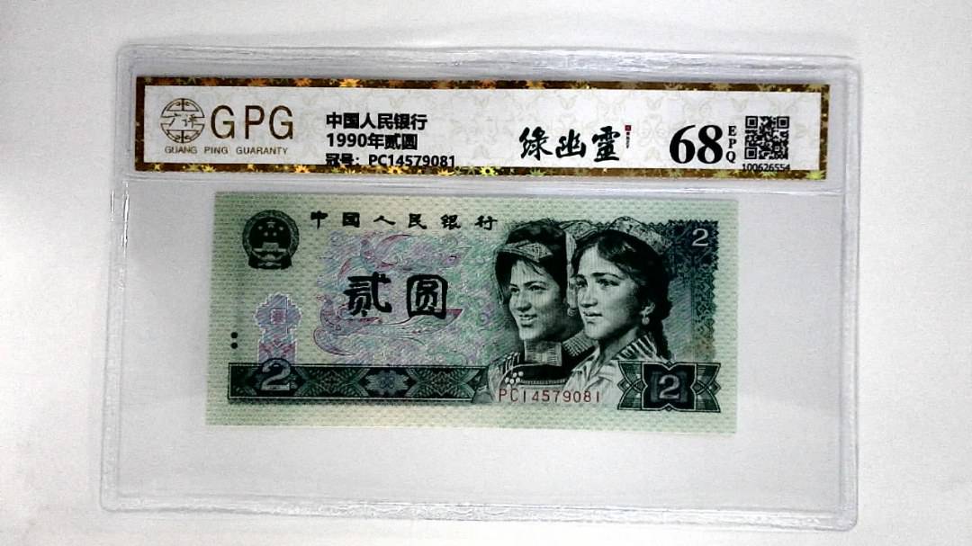 1990年贰圆
