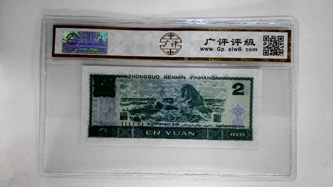 1990年贰圆