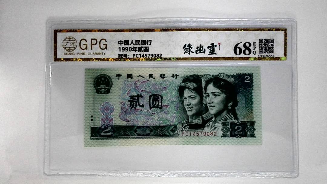 1990年贰圆