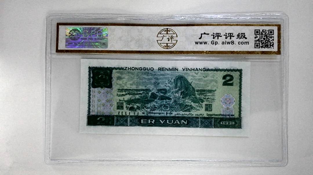 1990年贰圆