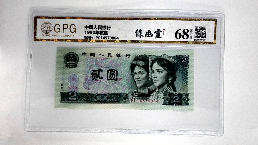 1990年贰圆