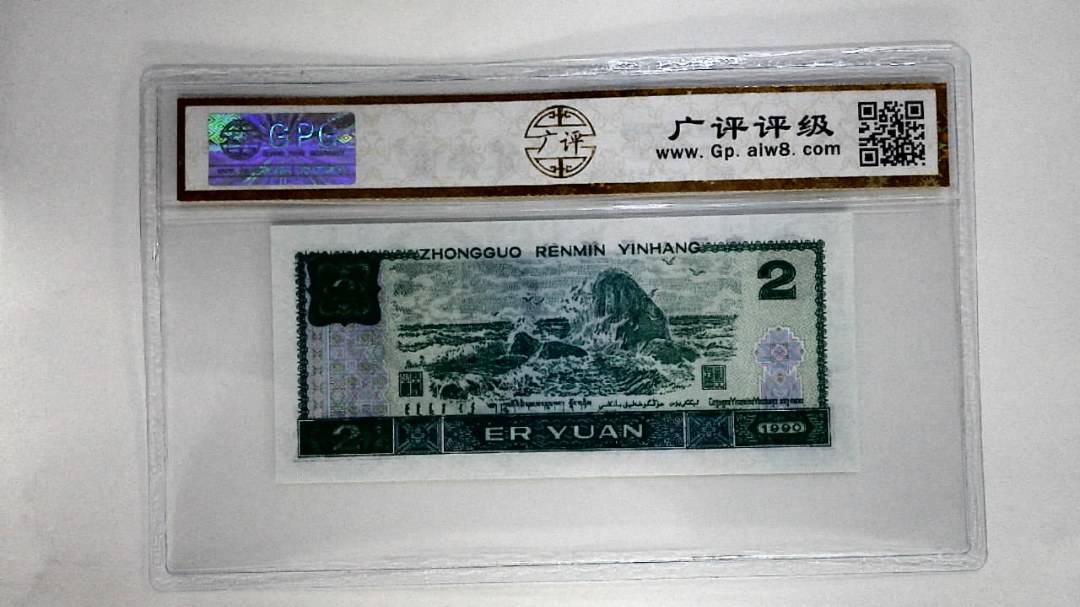 1990年贰圆