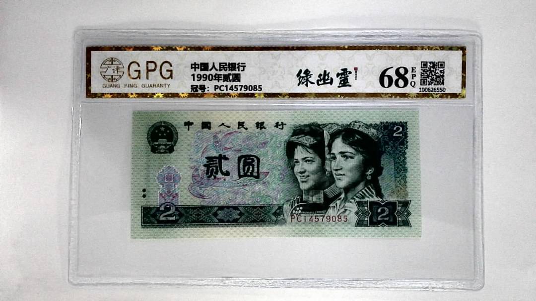 1990年贰圆