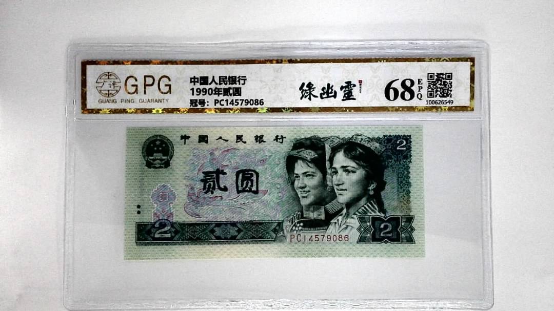 1990年贰圆