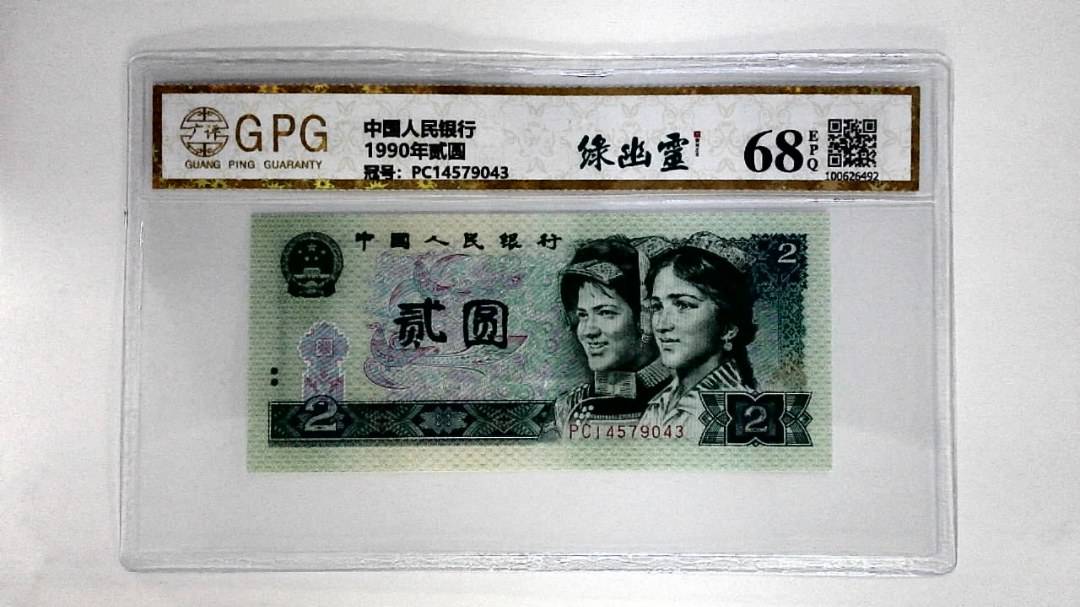 1990年贰圆