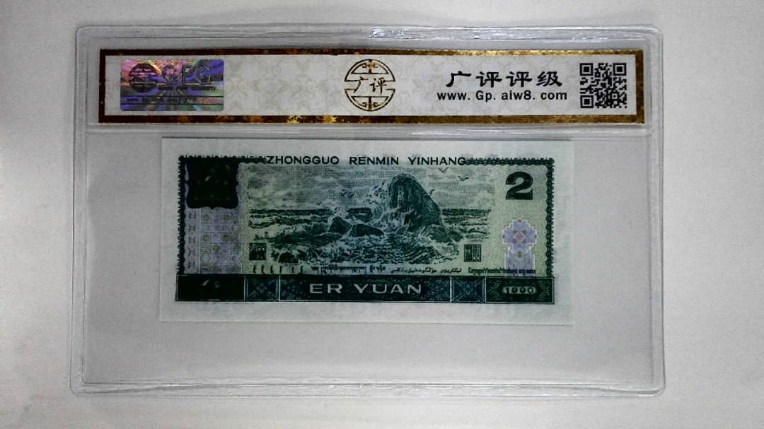 1990年贰圆